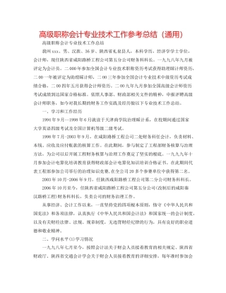 高级职称会计专业技术工作参考总结（通用）