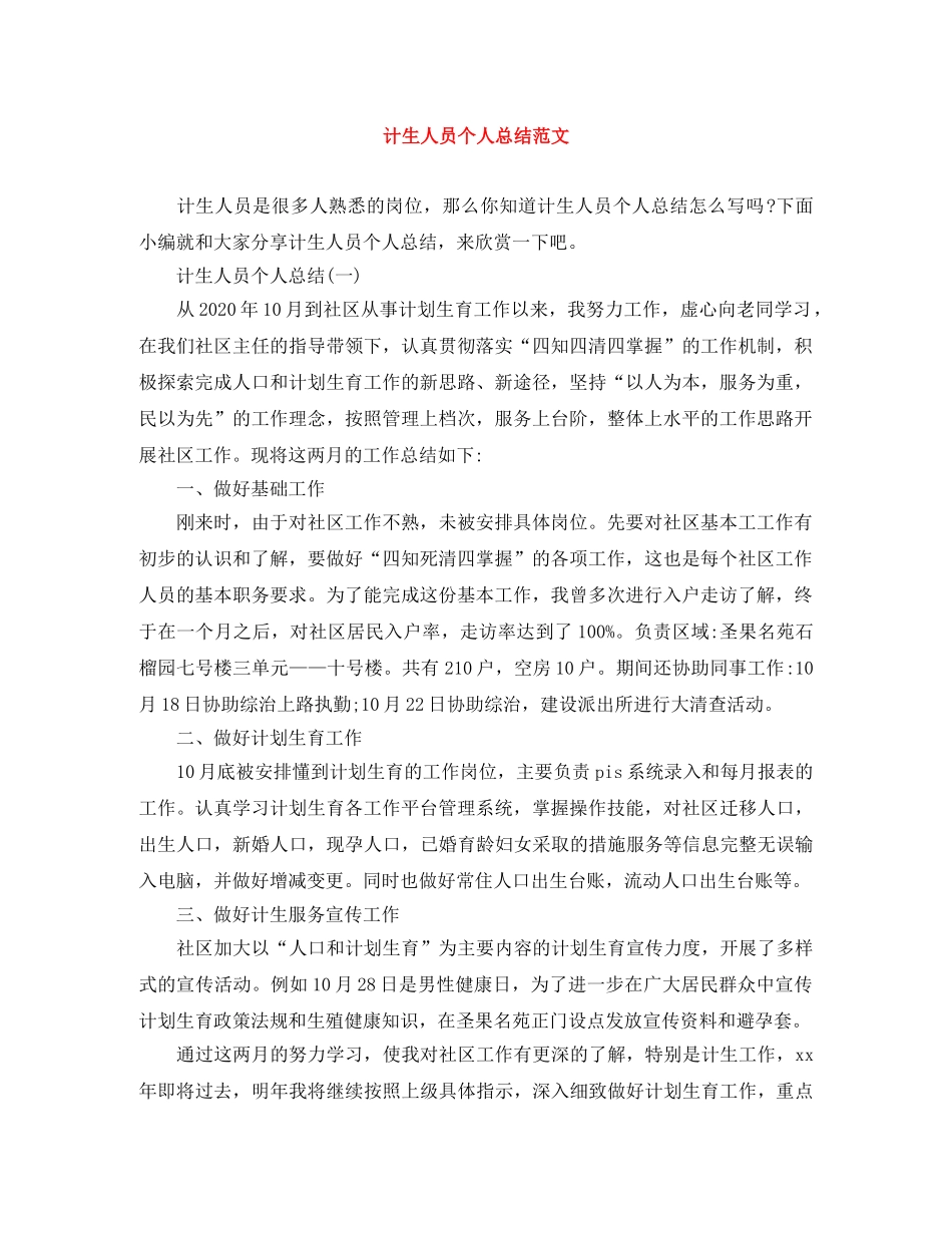 计生人员个人总结范文 _第1页