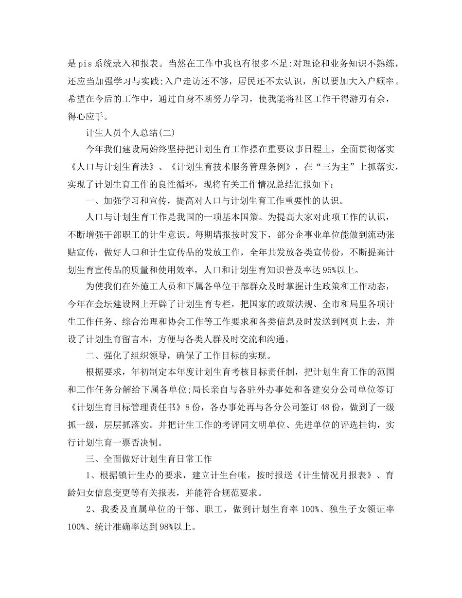 计生人员个人总结范文 _第2页