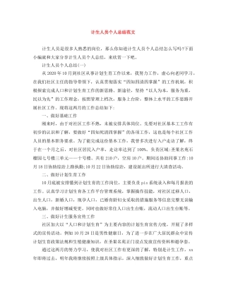 计生人员个人总结范文 