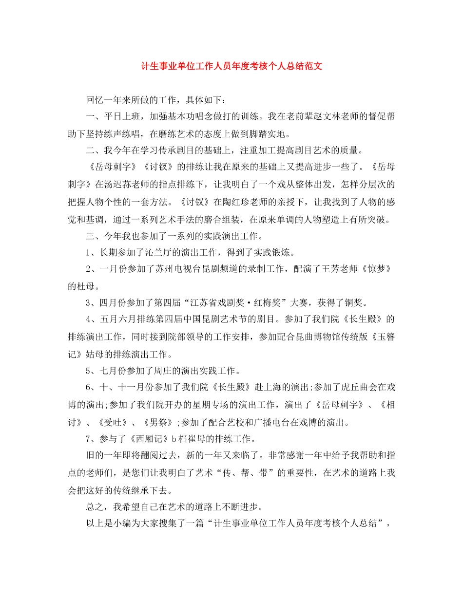 计生事业单位工作人员年度考核个人总结范文 _第1页