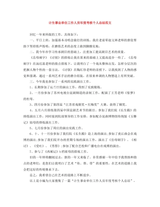 计生事业单位工作人员年度考核个人总结范文 