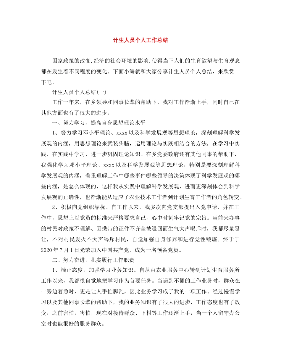 计生人员个人工作总结 _第1页