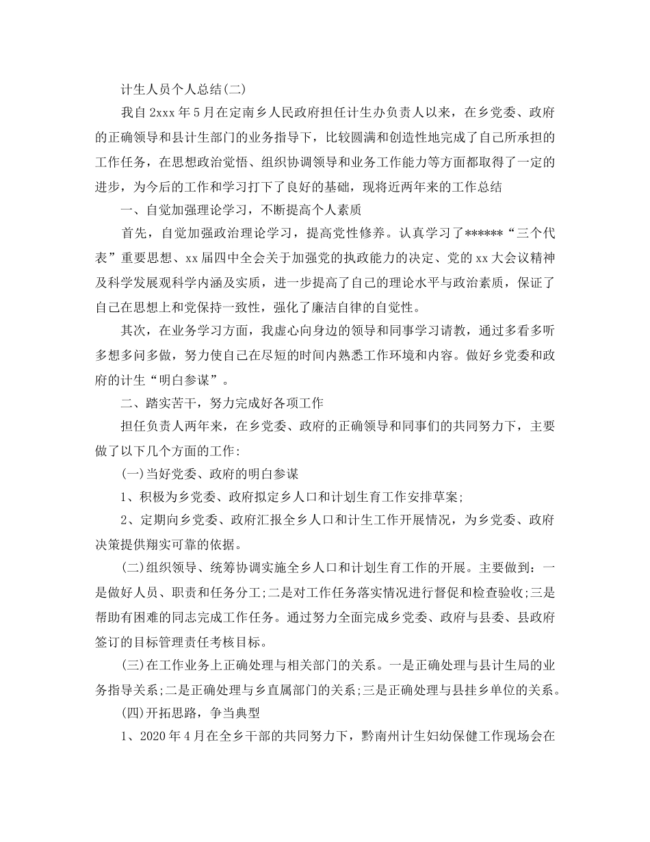 计生人员个人工作总结 _第3页