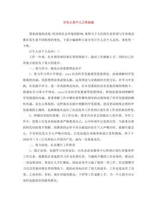 计生人员个人工作总结 