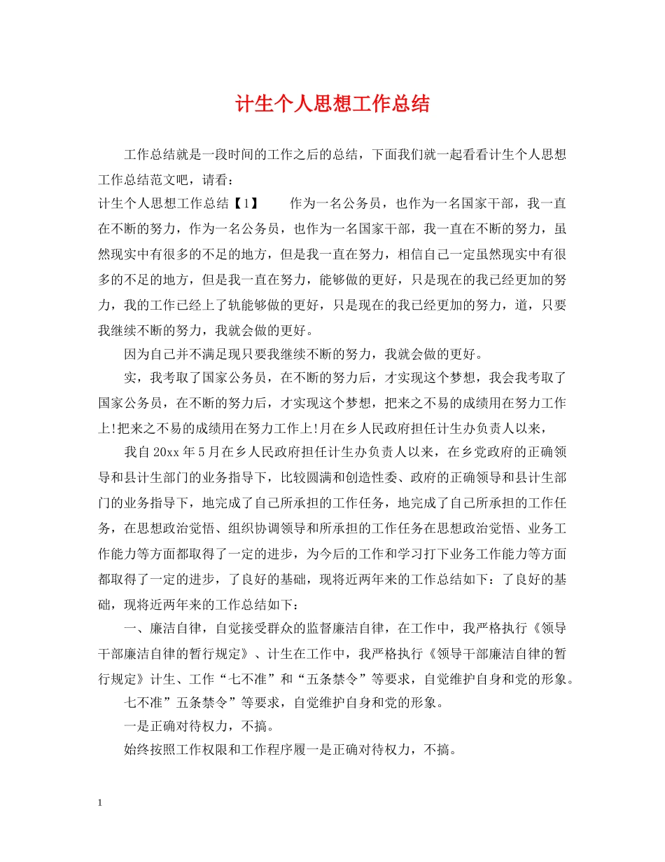 计生个人思想工作总结2 _第1页