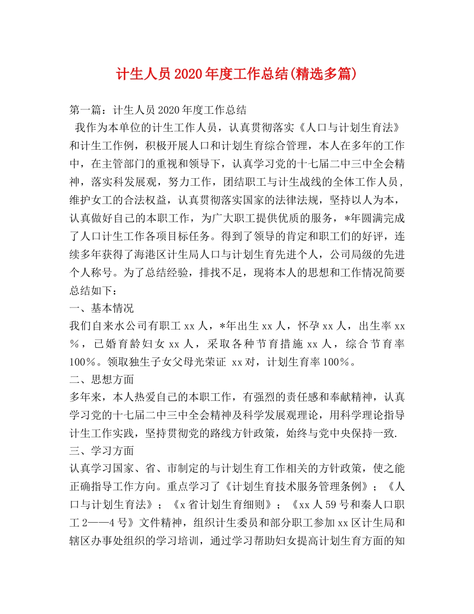 计生人员2020年度工作总结(精选多篇) _第1页