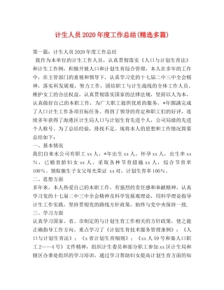 计生人员2020年度工作总结(精选多篇) 