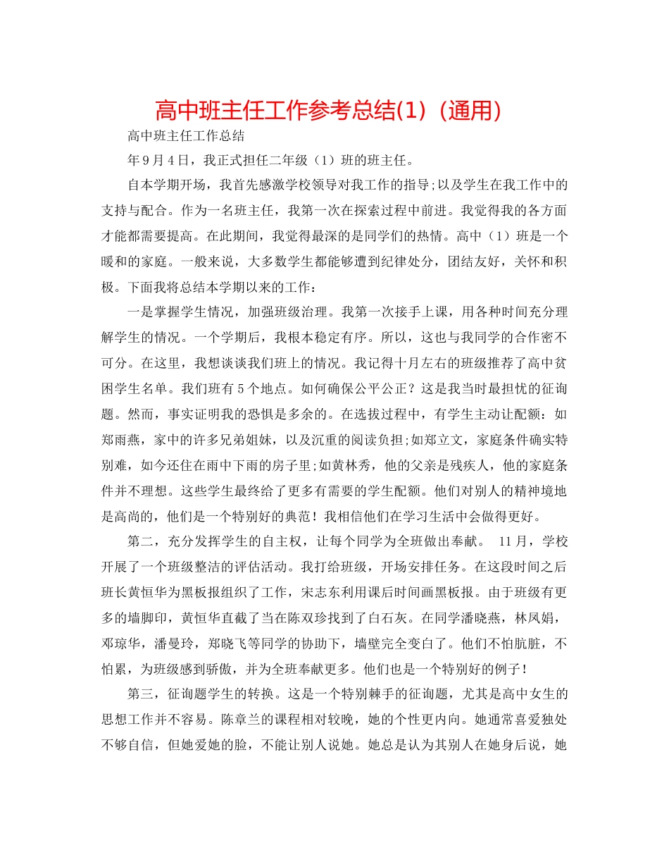 高中班主任工作参考总结1)（通用）_第1页