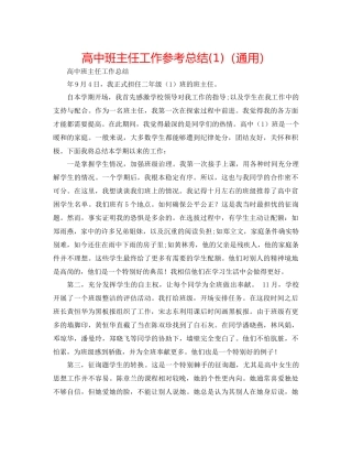 高中班主任工作参考总结1)（通用）