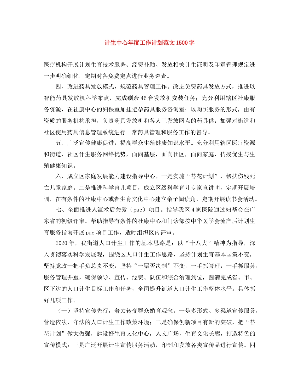 计生中心年度工作计划范文1500字 _第1页