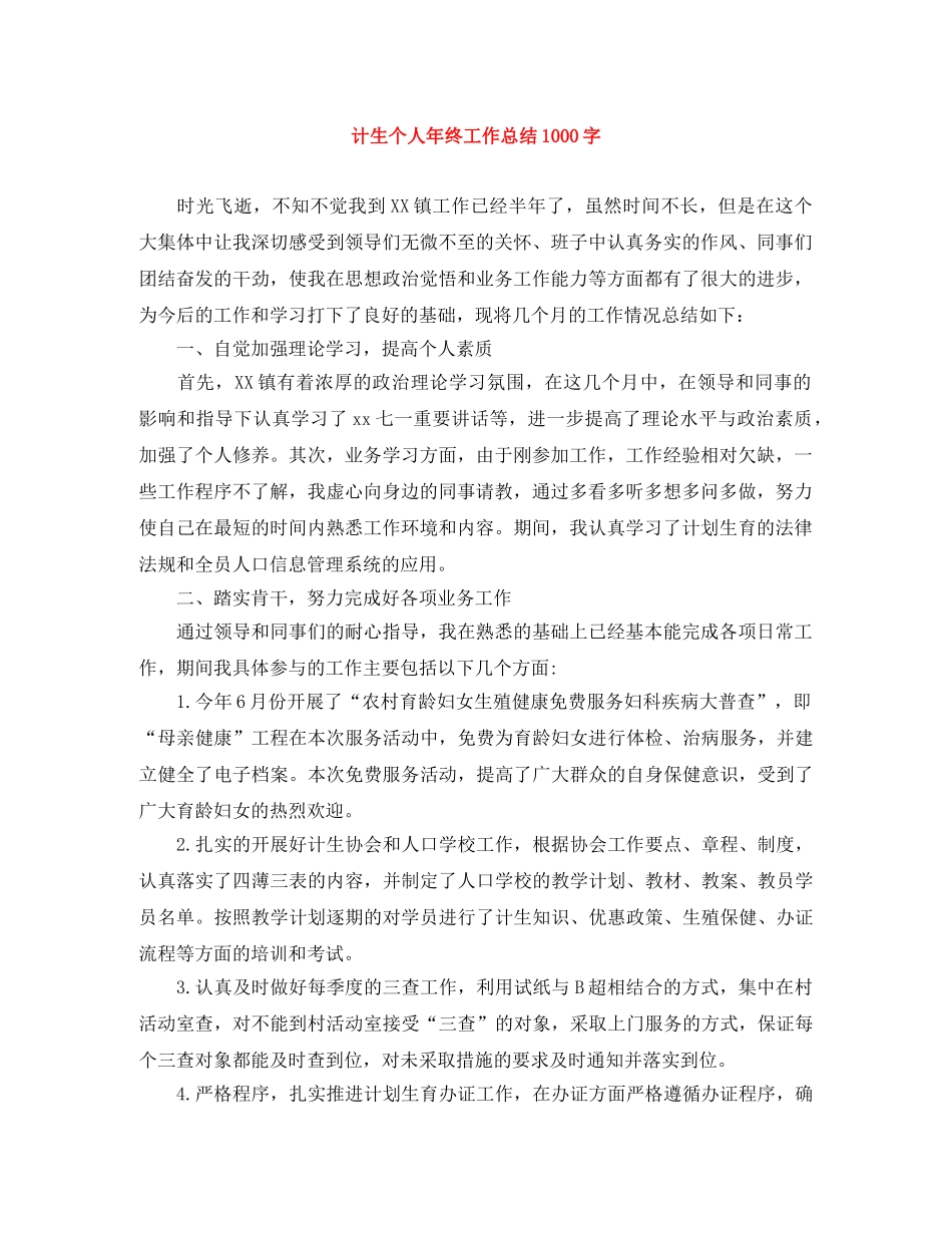 计生个人年终工作总结1000字 _第1页