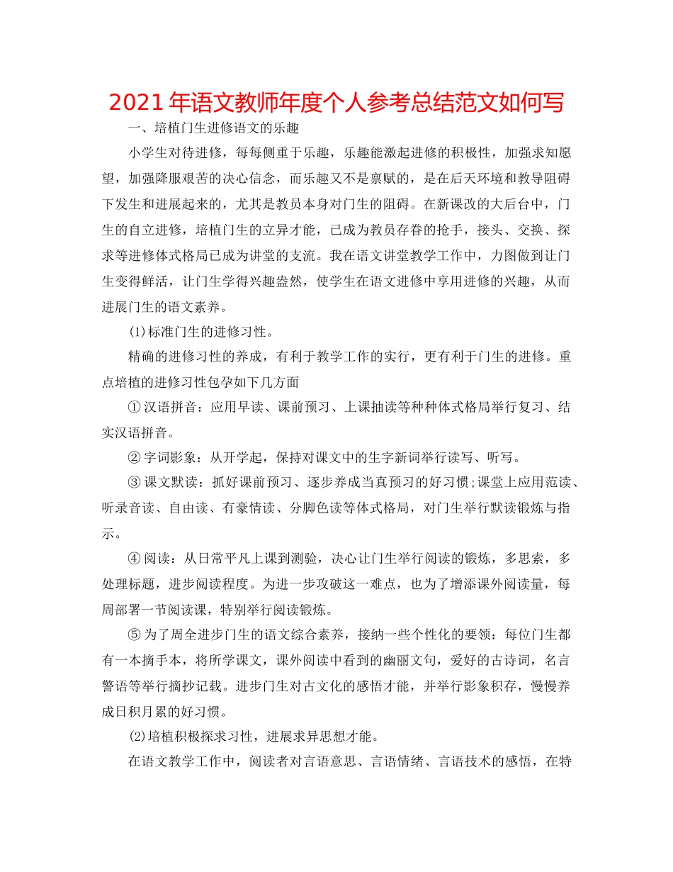 2021年语文教师年度个人参考总结范文怎么写_第1页