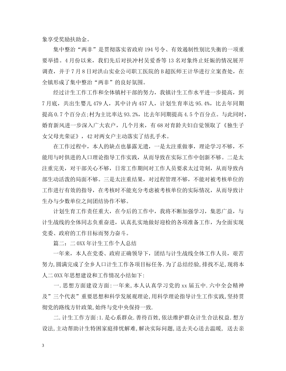 计生个人工作总结2 _第3页