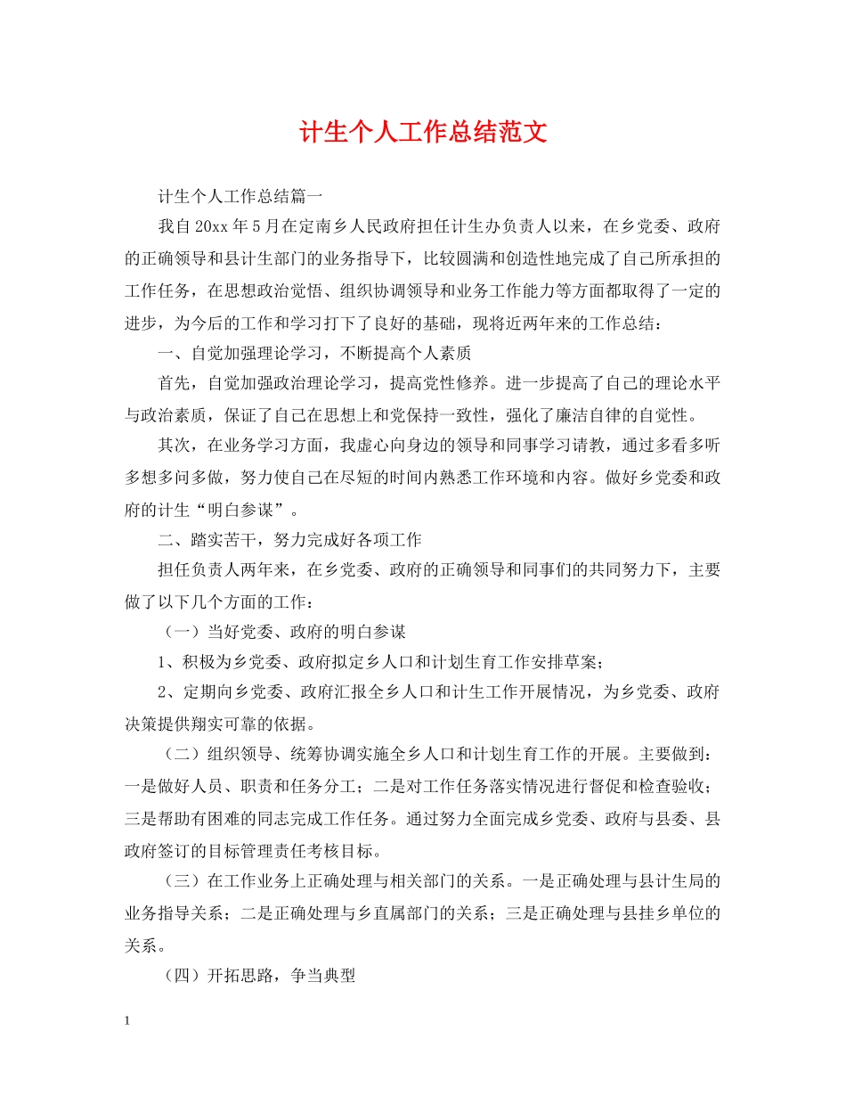 计生个人工作总结范文2 _第1页