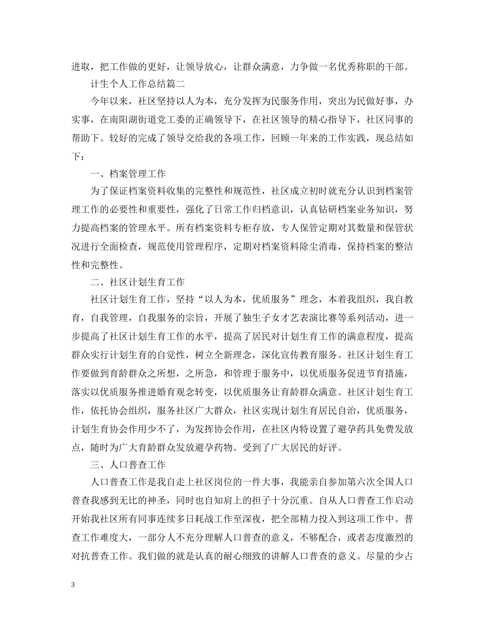 计生个人工作总结范文2 _第3页