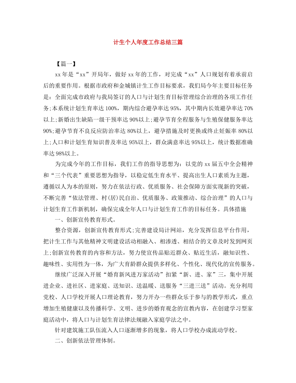 计生个人年度工作总结三篇 _第1页