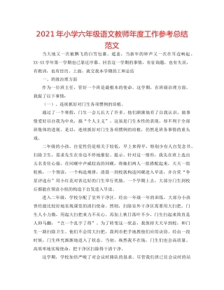 2021年小学六年级语文教师年度工作参考总结范文