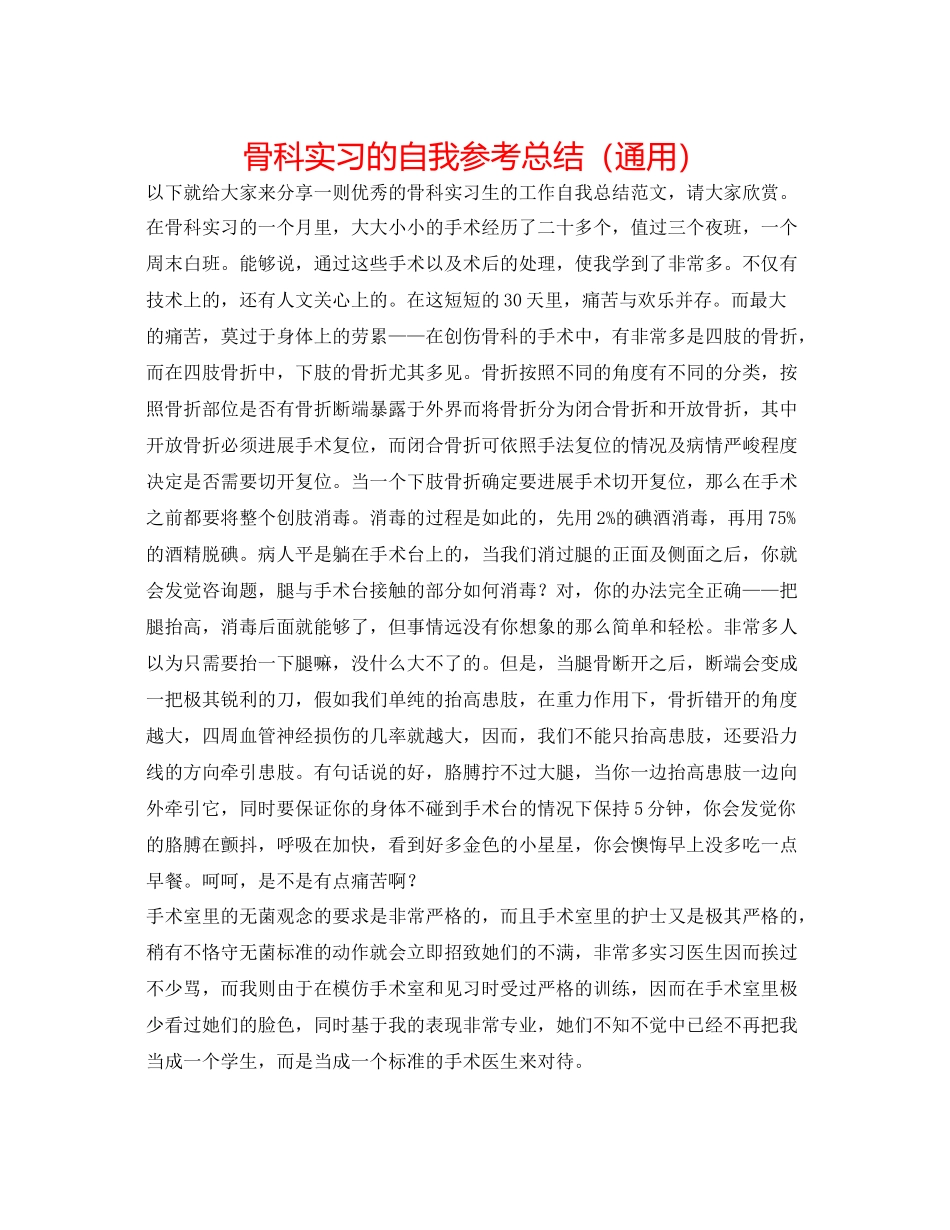 骨科实习的自我参考总结（通用）_第1页