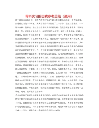 骨科实习的自我参考总结（通用）
