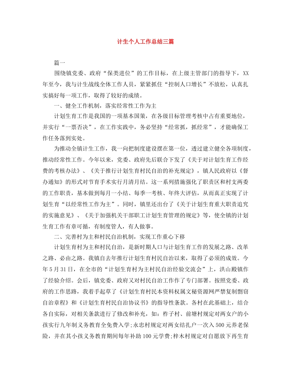 计生个人工作总结三篇 _第1页
