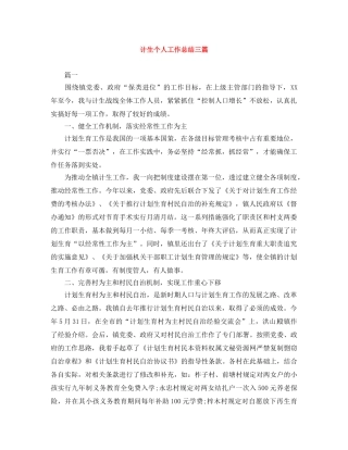 计生个人工作总结三篇 