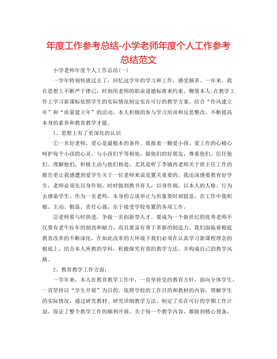 2021年度工作参考总结小学教师年度个人工作参考总结范文_第1页
