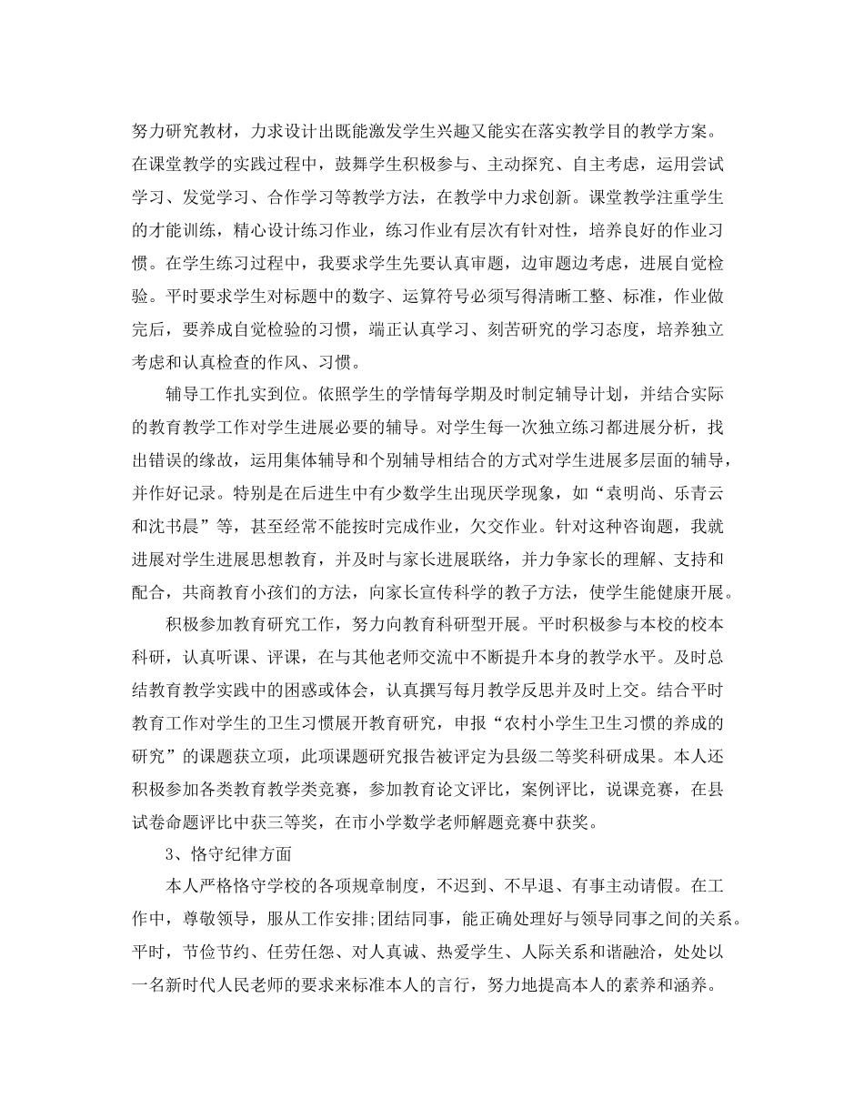 2021年度工作参考总结小学教师年度个人工作参考总结范文_第2页