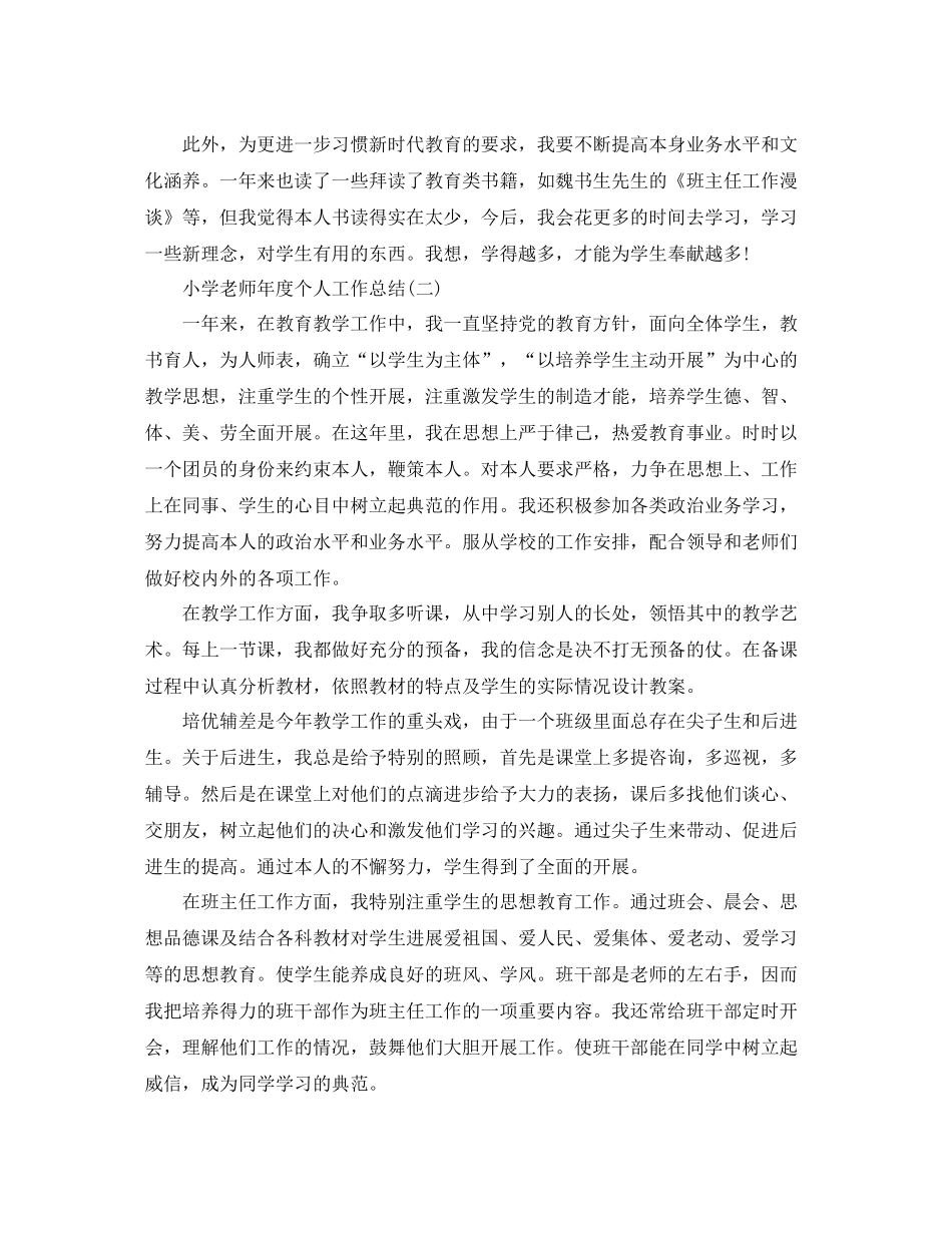 2021年度工作参考总结小学教师年度个人工作参考总结范文_第3页