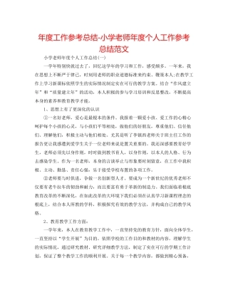 2021年度工作参考总结小学教师年度个人工作参考总结范文