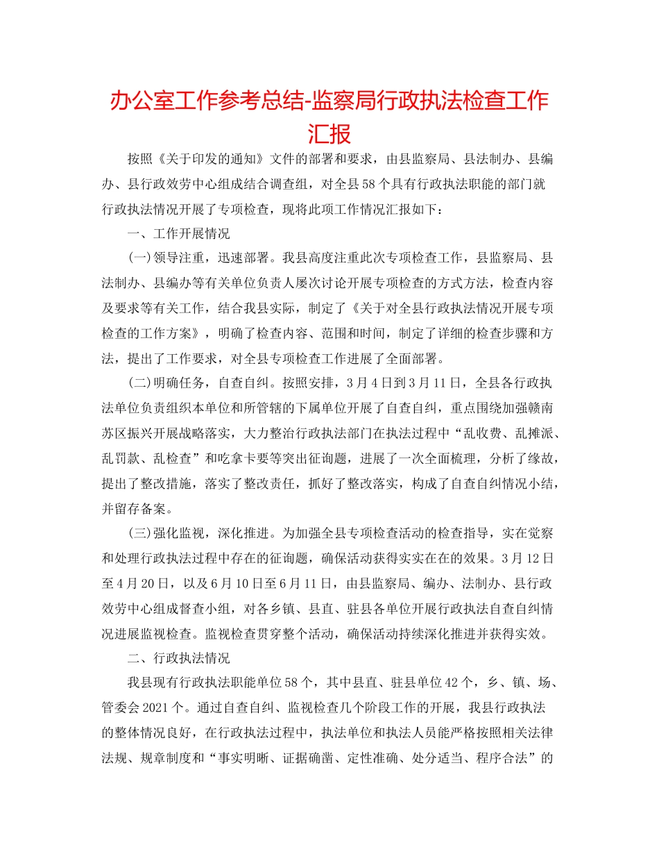办公室工作参考总结监察局行政执法检查工作汇报_第1页