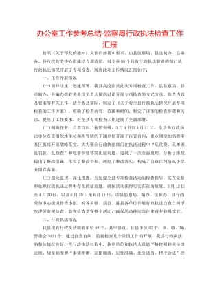 办公室工作参考总结监察局行政执法检查工作汇报