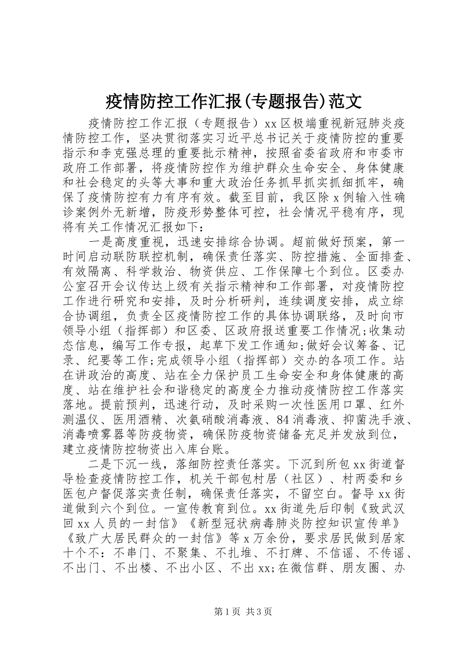 疫情防控工作汇报(专题报告)范文_第1页