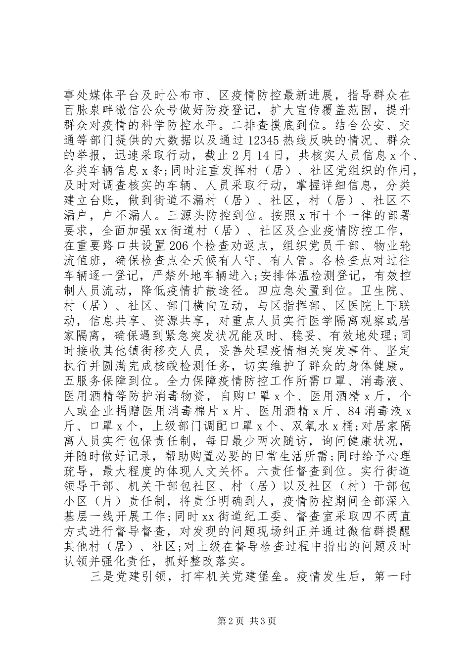 疫情防控工作汇报(专题报告)范文_第2页