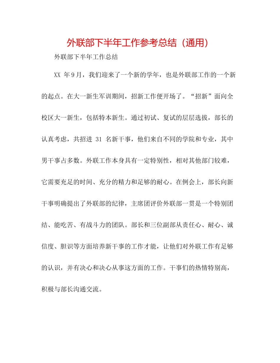 外联部下半年工作参考总结（通用）_第1页