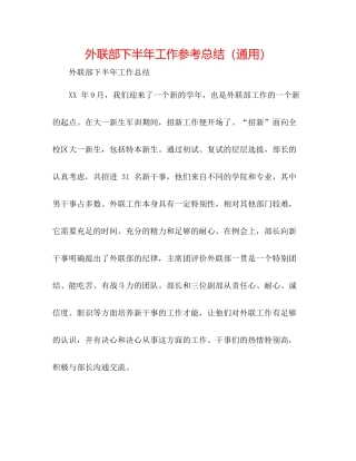 外联部下半年工作参考总结（通用）