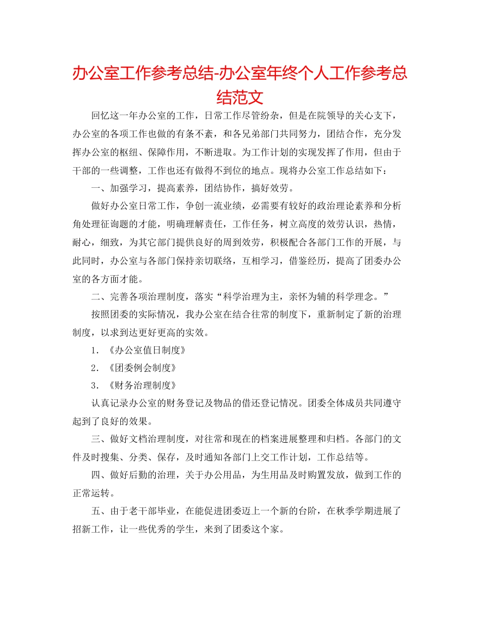 办公室工作参考总结办公室年终个人工作参考总结范文_第1页
