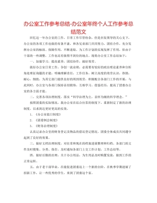 办公室工作参考总结办公室年终个人工作参考总结范文
