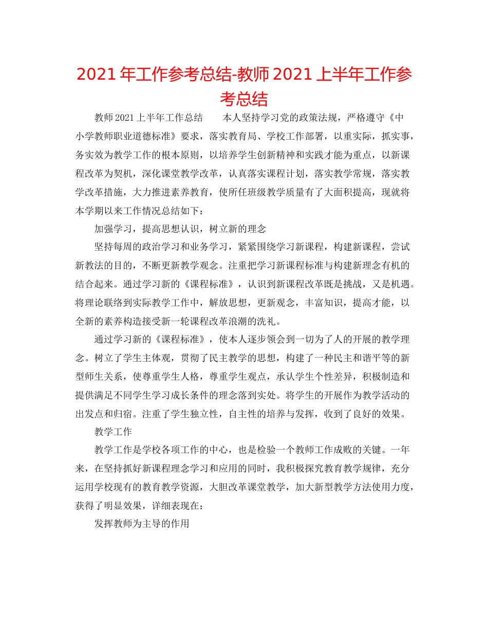 2021年工作参考总结教师上半年工作参考总结_第1页