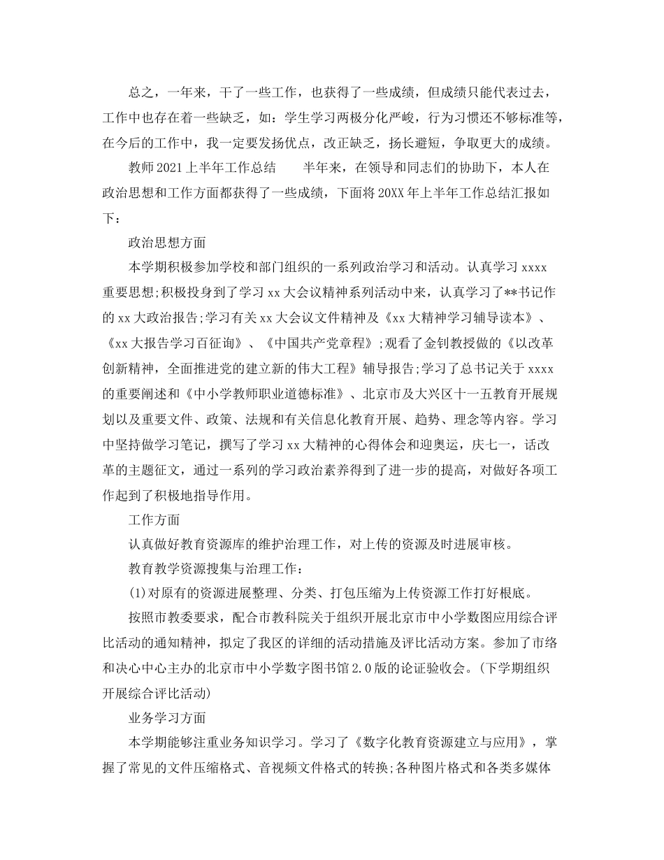 2021年工作参考总结教师上半年工作参考总结_第3页