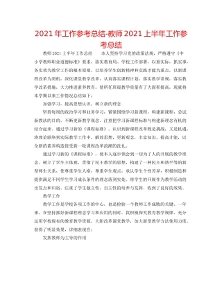 2021年工作参考总结教师上半年工作参考总结