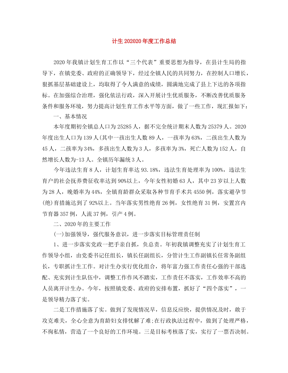 计生202020年度工作总结 _第1页