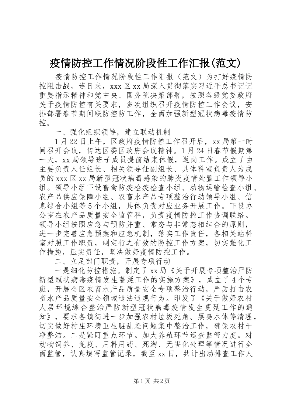 疫情防控工作情况阶段性工作汇报(范文)_第1页