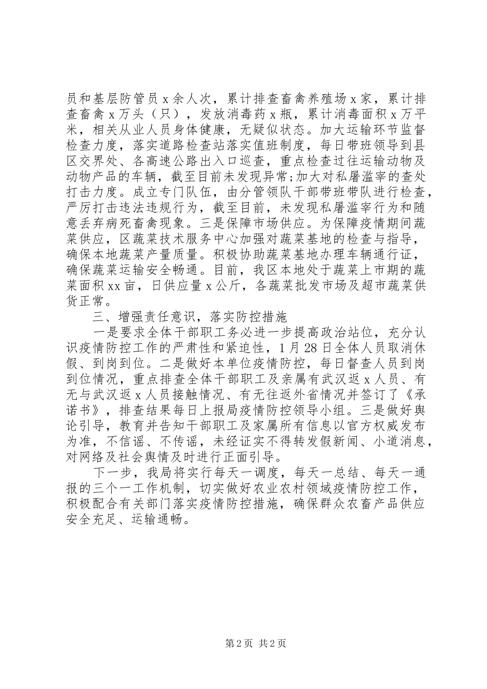 疫情防控工作情况阶段性工作汇报(范文)_第2页