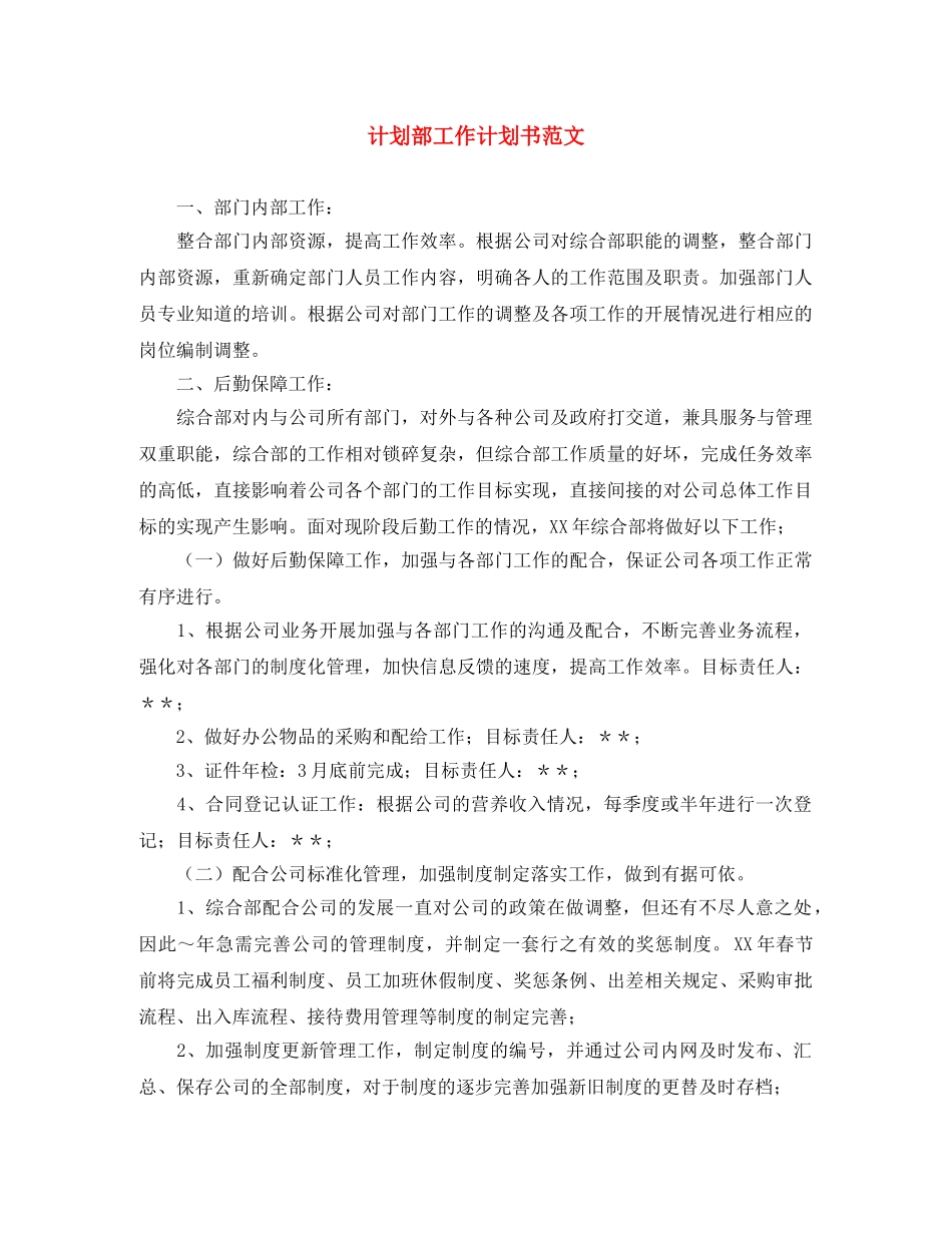 计划部工作计划书范文 _第1页