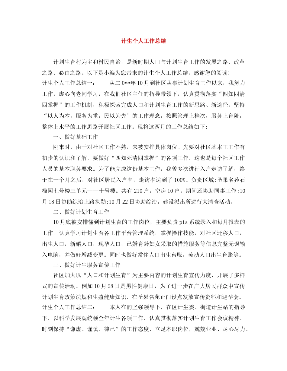 计生个人工作总结 _第1页