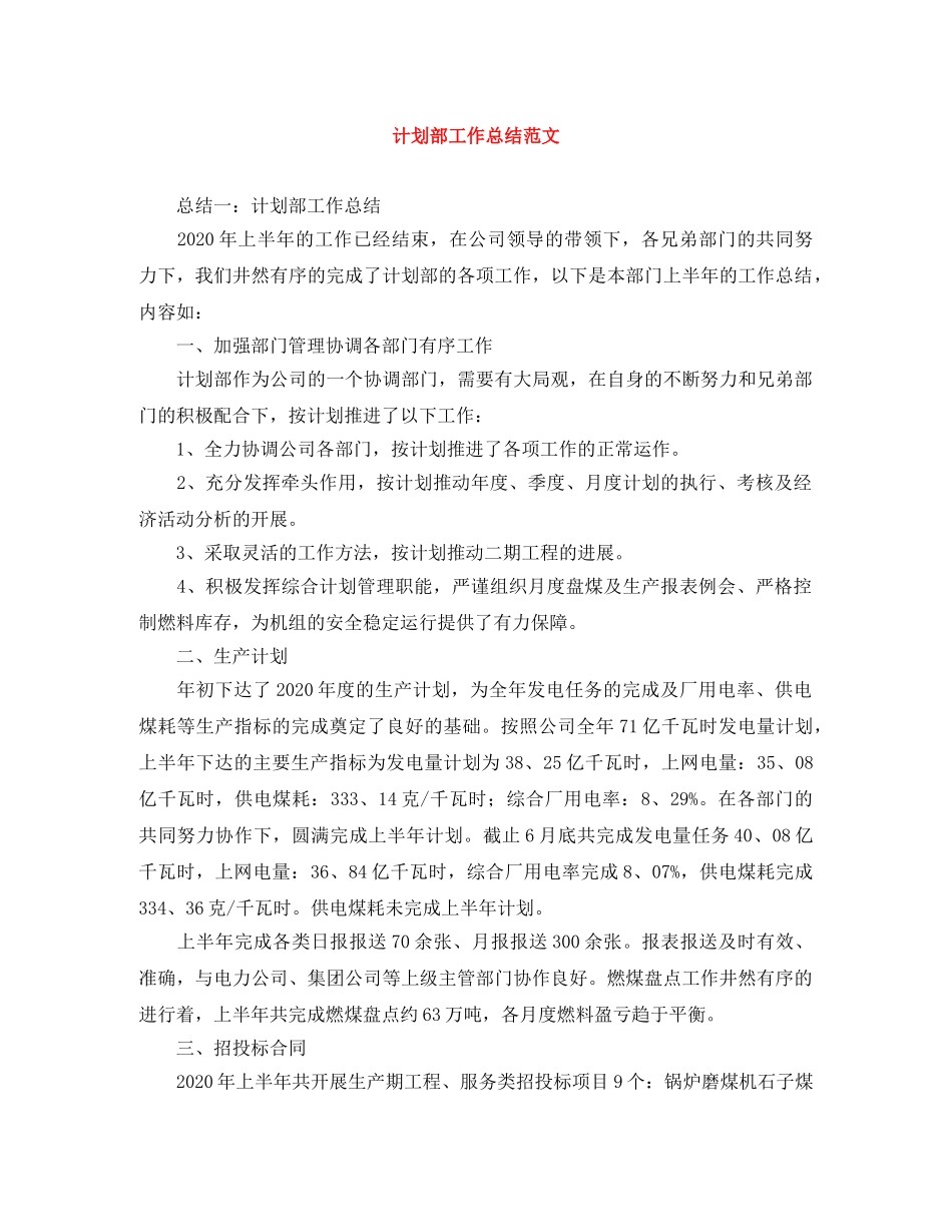 计划部工作总结范文 _第1页