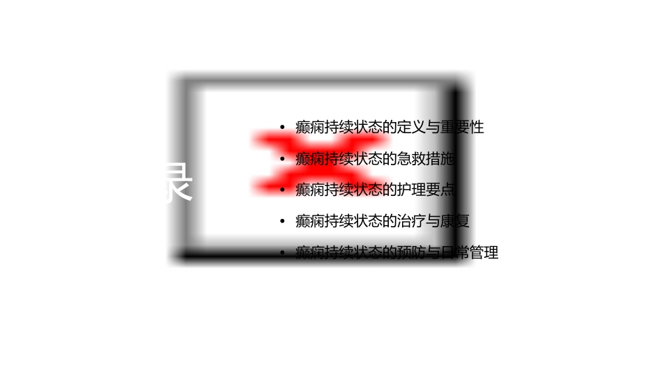 癫痫持续状态的急救护理通用课件_第2页