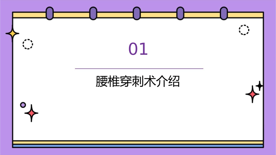 腰椎穿刺术后头痛的健康宣教护理课件_第3页