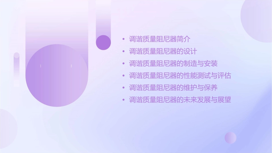 调谐质量阻尼器课件_第2页
